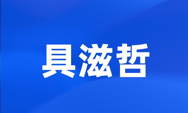 具滋哲