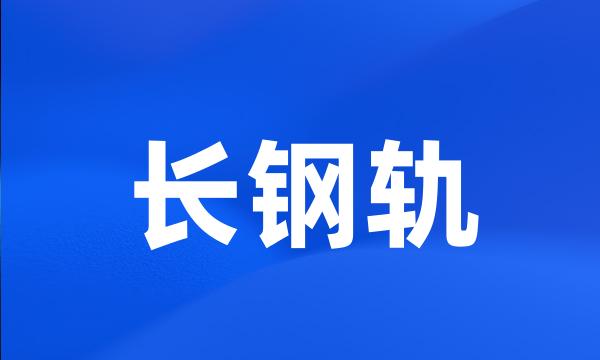 长钢轨