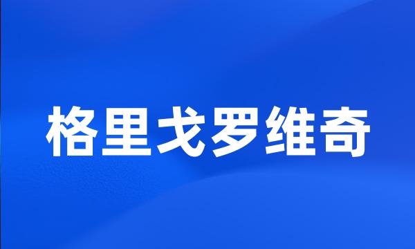 格里戈罗维奇