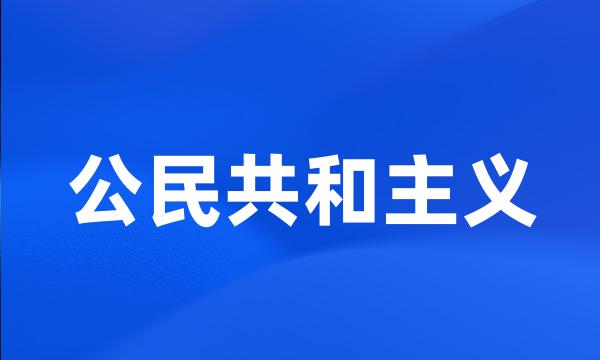 公民共和主义