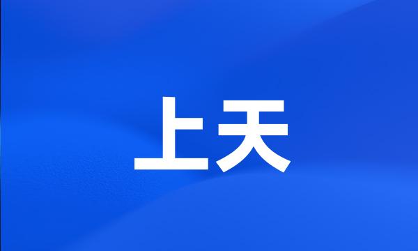 上天