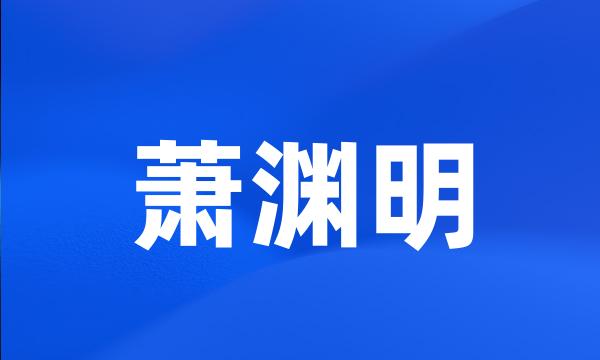 萧渊明