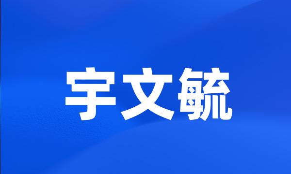 宇文毓