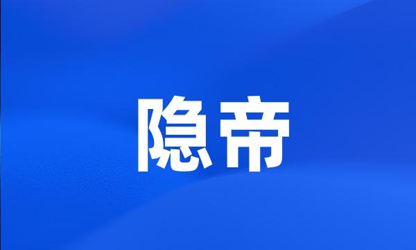 隐帝