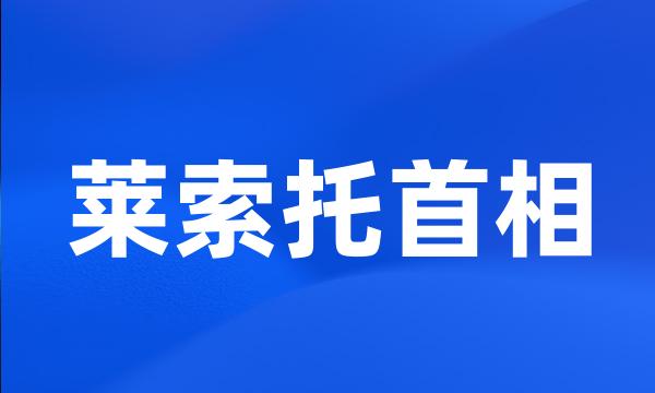 莱索托首相