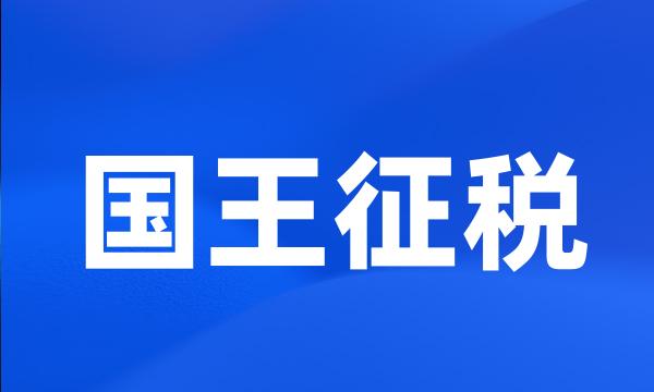 国王征税