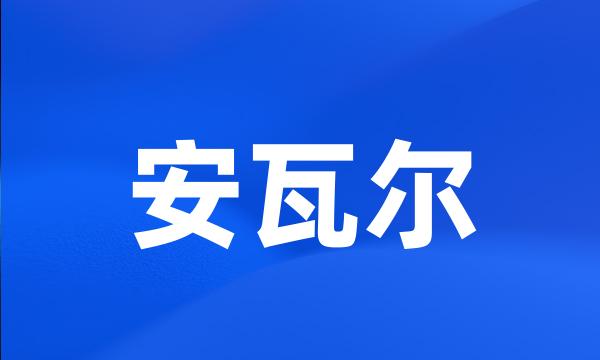 安瓦尔