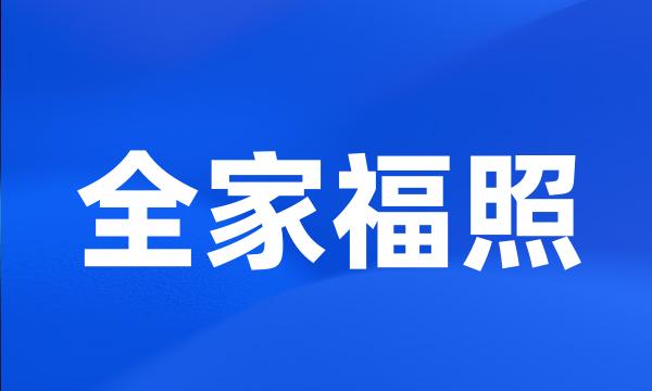 全家福照