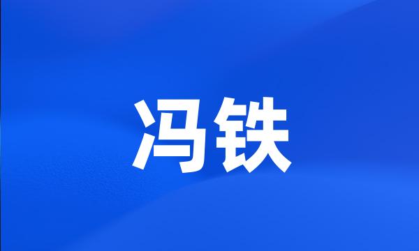 冯铁