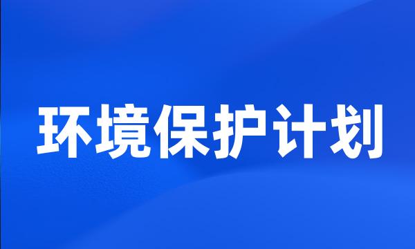 环境保护计划