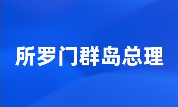 所罗门群岛总理