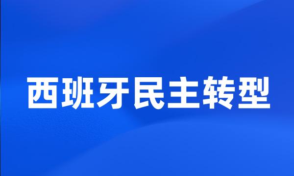 西班牙民主转型