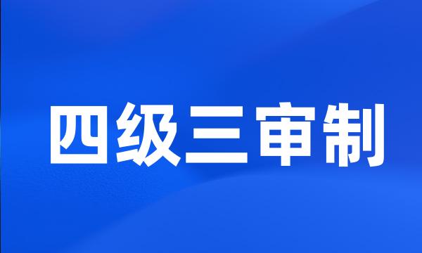 四级三审制