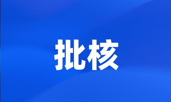 批核