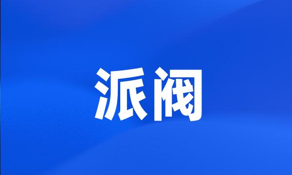 派阀