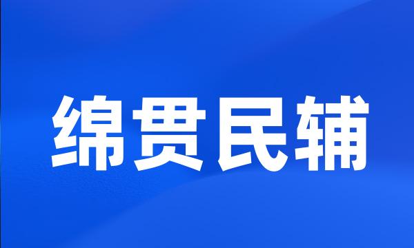 绵贯民辅