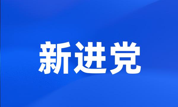 新进党