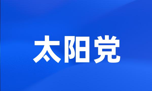 太阳党