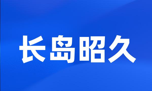 长岛昭久