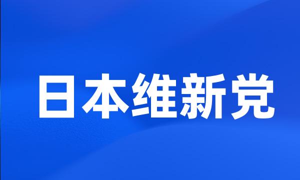 日本维新党