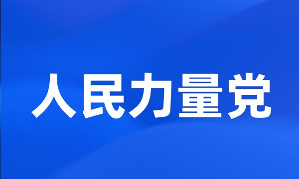 人民力量党