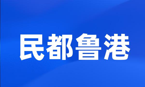 民都鲁港