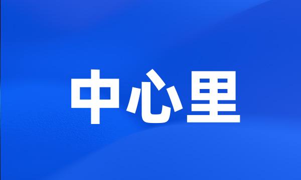 中心里