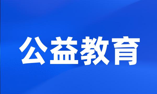 公益教育