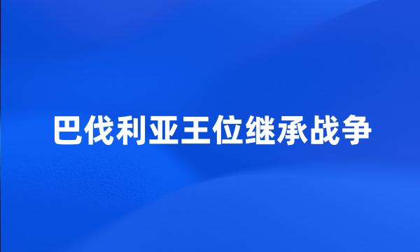 巴伐利亚王位继承战争