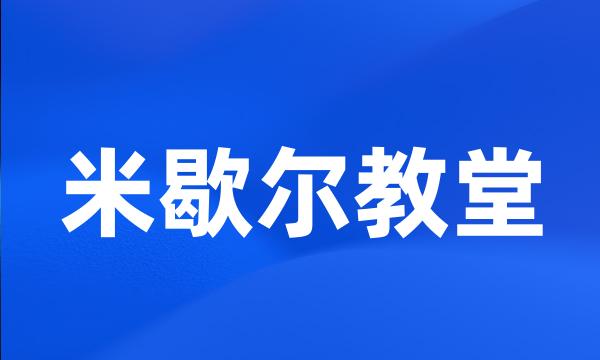 米歇尔教堂