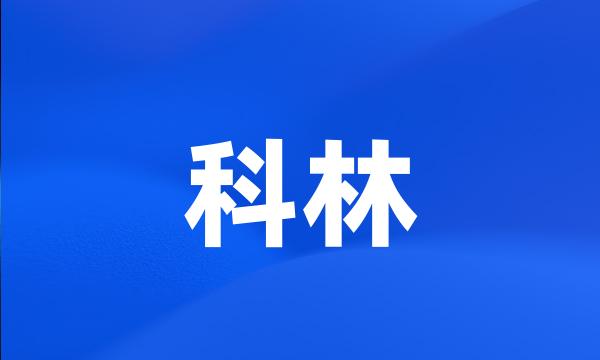 科林