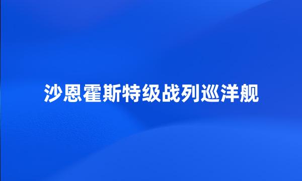 沙恩霍斯特级战列巡洋舰