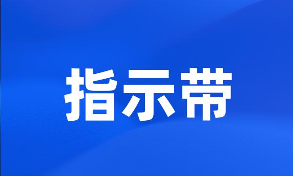 指示带