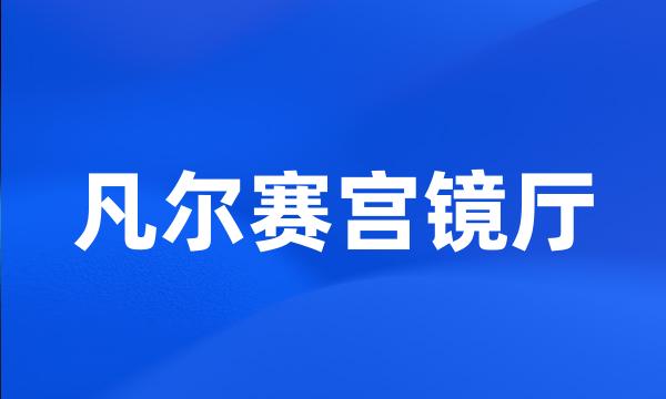 凡尔赛宫镜厅