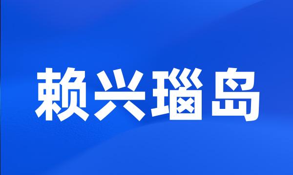 赖兴瑙岛