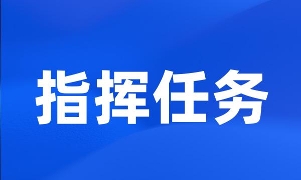 指挥任务