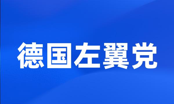 德国左翼党