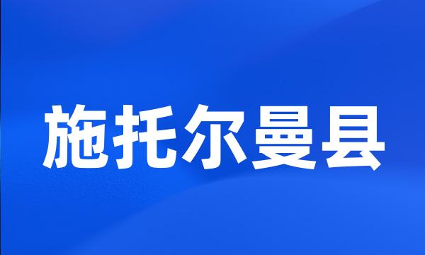 施托尔曼县