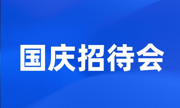 国庆招待会