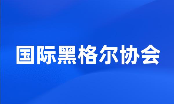 国际黑格尔协会