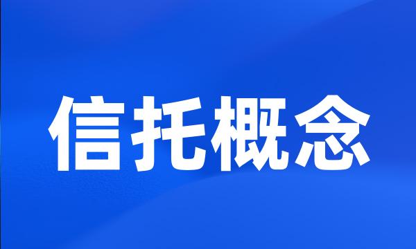 信托概念