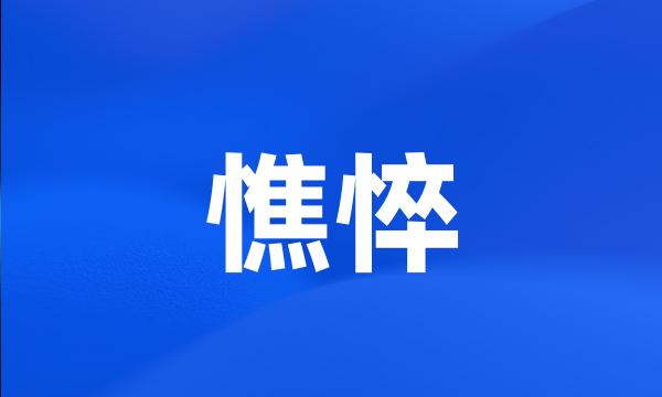 憔悴