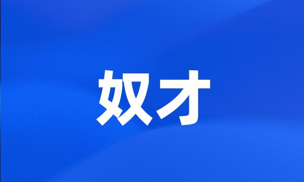 奴才