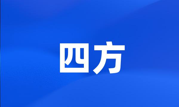 四方