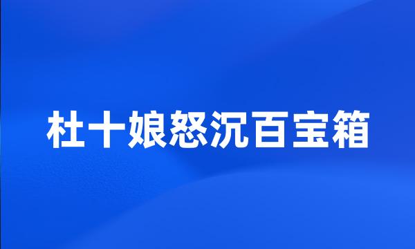 杜十娘怒沉百宝箱