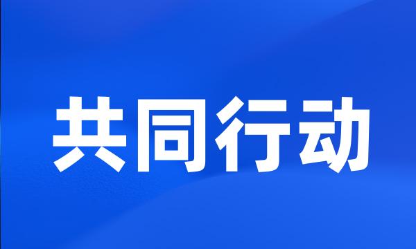 共同行动