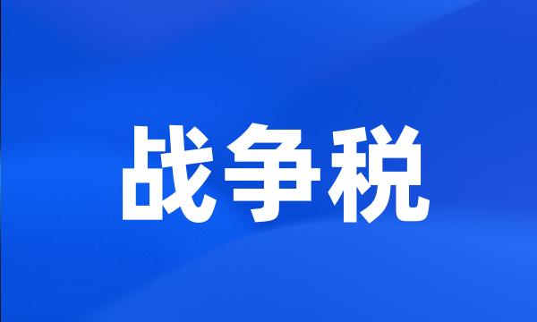 战争税