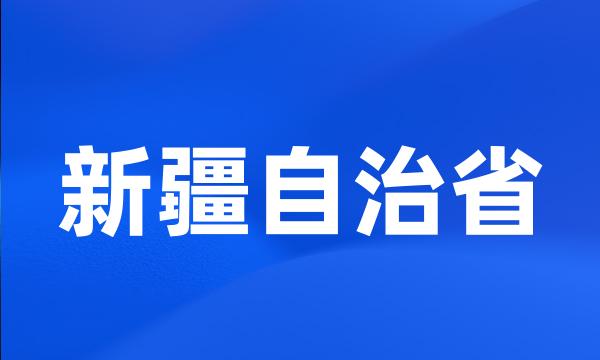 新疆自治省