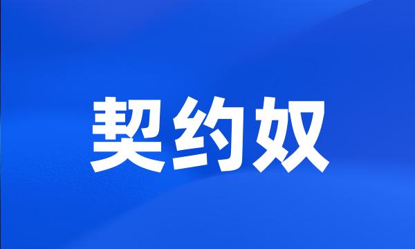 契约奴