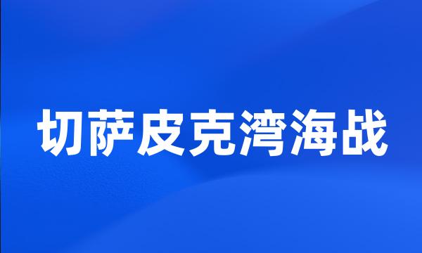 切萨皮克湾海战